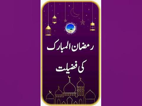ramadan kareem ki fazilat
