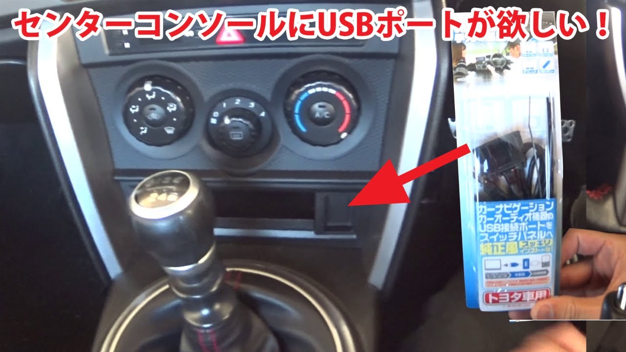 Brz 86 のセンターコンソールにusbポートを装着 Diy Youtube