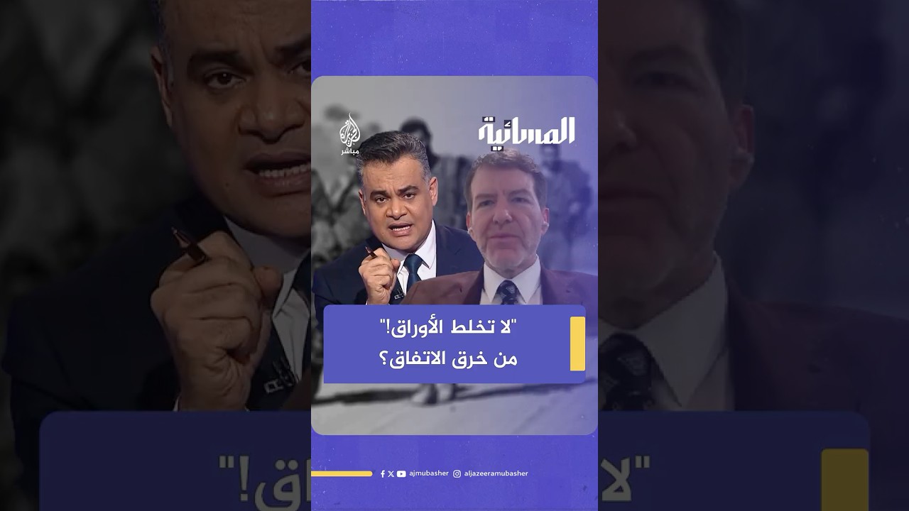 أحمد طه يحرج مستشارا سابقا بالأمن القومي الأمريكي حاول تبرير اختراقات إسرائيل بنود المرحلة الأولى