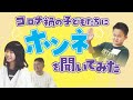 コロナ禍の子どもたちにホンネを聞いてみた
