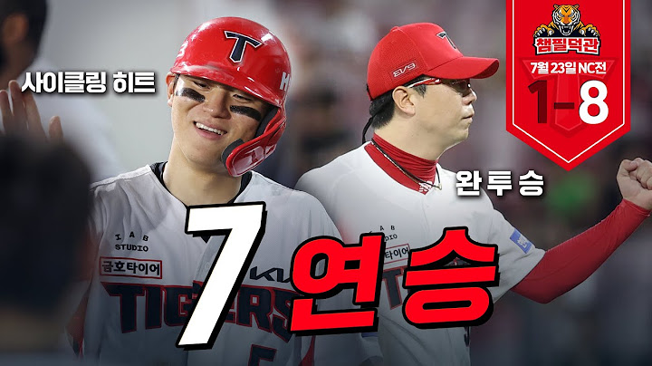 🥇 7연승+김도영 사이클링히트+양현종 완투승 | 7월 23일 챔필덕관