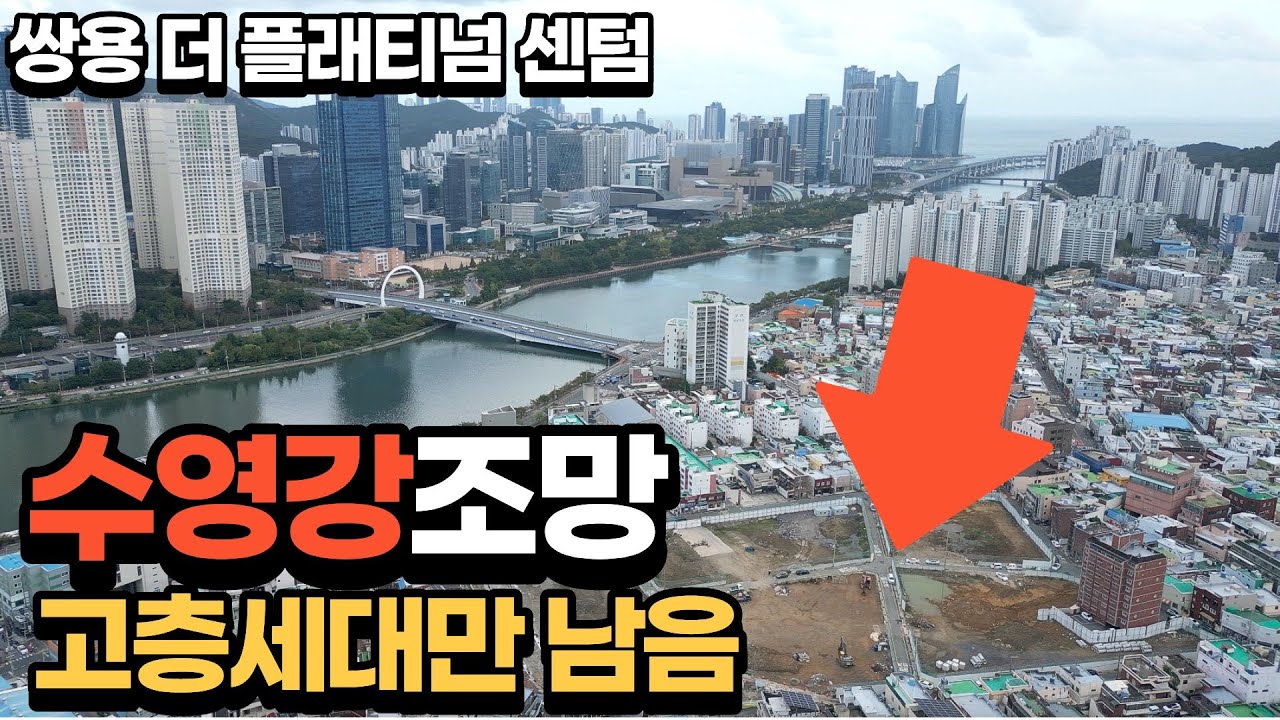 쌍용 더 플래티넘 센텀, “수영강 뷰 + 센텀 생활권, 신축 프리미엄을 지금 가격에?”