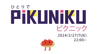 【Pikuniku】ひとりでぴくにく【#ドマ生】