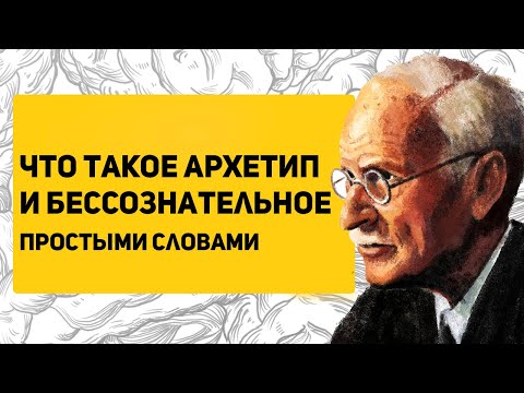 Про АРХЕТИПЫ и коллективное бессознательное ПРОСТЫМИ СЛОВАМИ