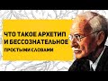 Про АРХЕТИПЫ и коллективное бессознательное ПРОСТЫМИ СЛОВАМИ