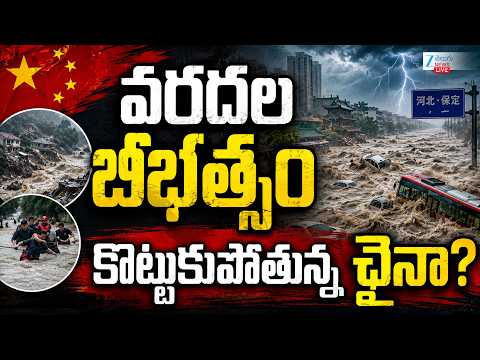 LIVE: China Floods | Floods in China Washed Away 900 Snakes | వరదల బీభత్సం కొట్టుకుపోతున్న చైనా? - ZEE24TELUGUNEWS