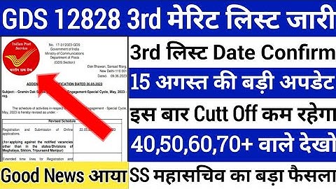 GDS 3rd Result 2023 | GDS 12828 3rd Merit List | GDS Cut Off | India Post GDS Cut Off & Result 2023