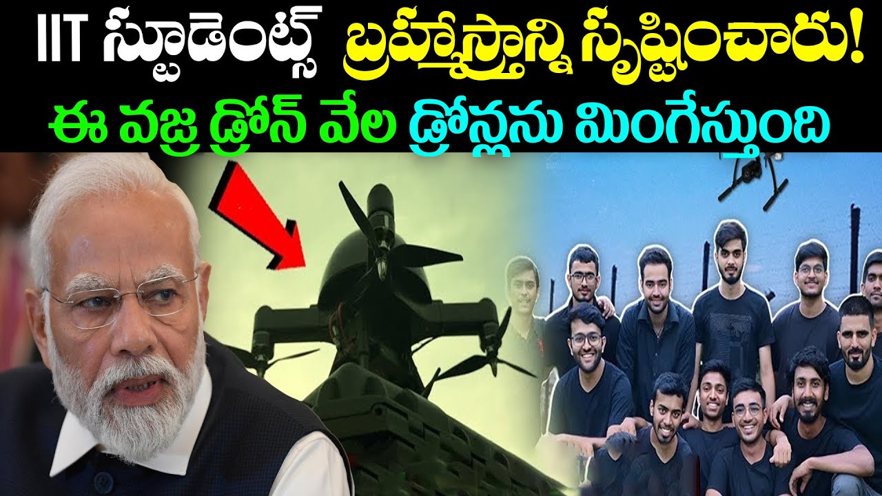 ఈ  డ్రోన్ వేల డ్రోన్లను మింగేస్తుంది | IIT students have created Brahmastra! | BS FACTS