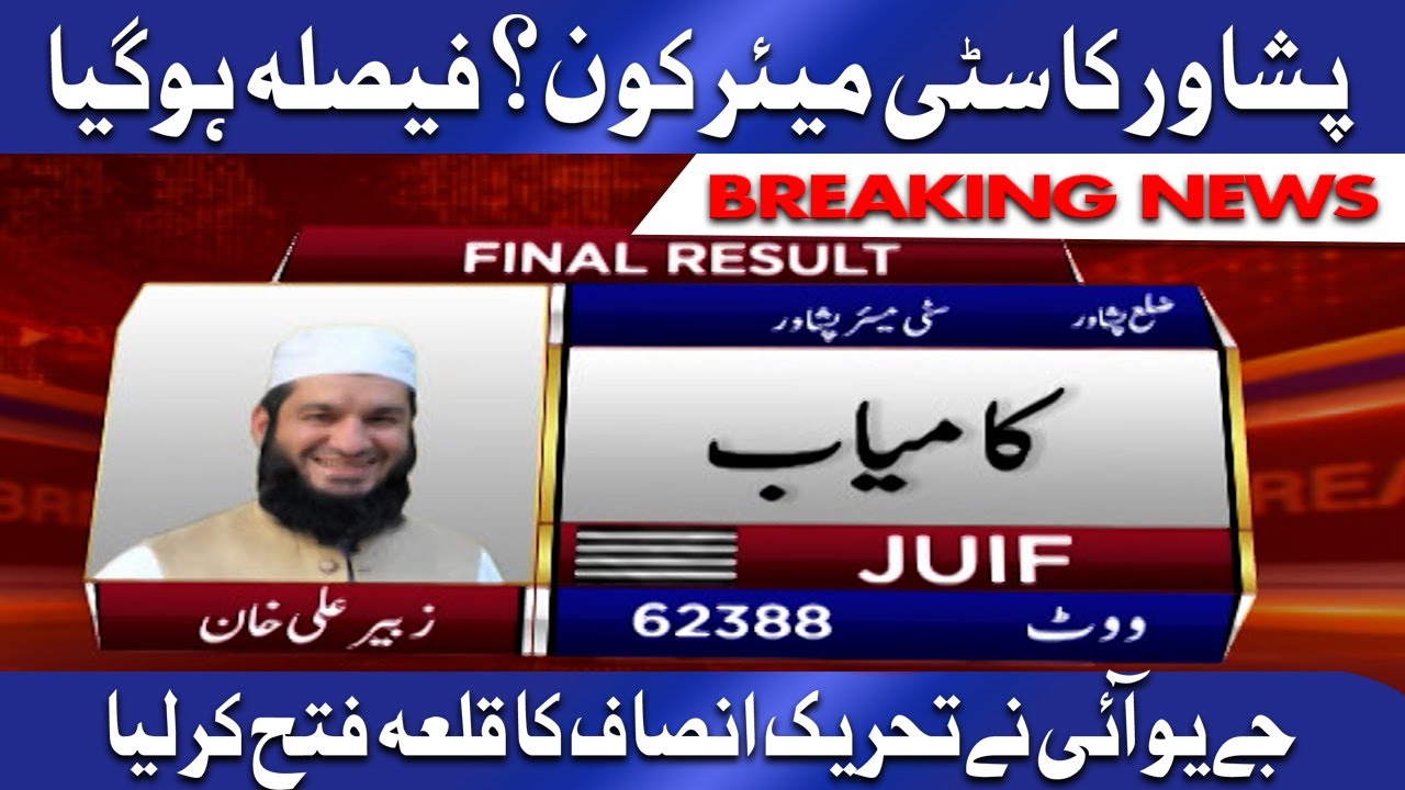 KP LG election updates: JUI-F wins City Mayor seat of Peshawar | Dunya News