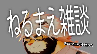 9/29 ねるまえだね【トラド悶々】