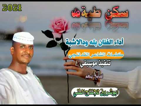 الفنان المبدع بله ودالاشبه سكن طيه لسه راجيك