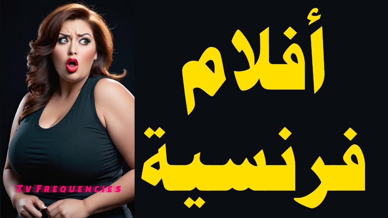 لعشاق افلام اجنبية تردد قناة فرنسية وروسية/ اكشن ورومانسية /ترددات جديدة قنوات جديدة