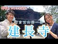 【元ミス鎌倉】建長寺をじっくり散策&解説【神社ソムリエとコラボ】