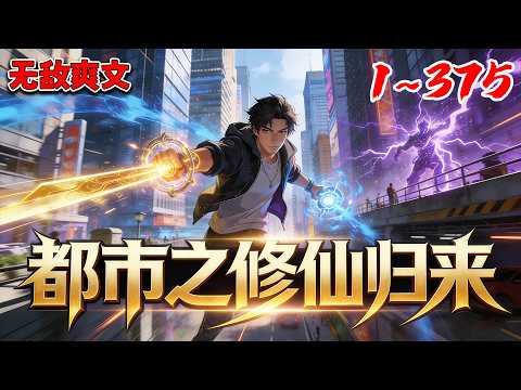 《都市修仙》EP1~375世上到底有没有神仙？很难说，但世界上确实有为成仙而不断修真的人……#热血 #穿越 #動漫 #修仙 #都市 #南风故事会