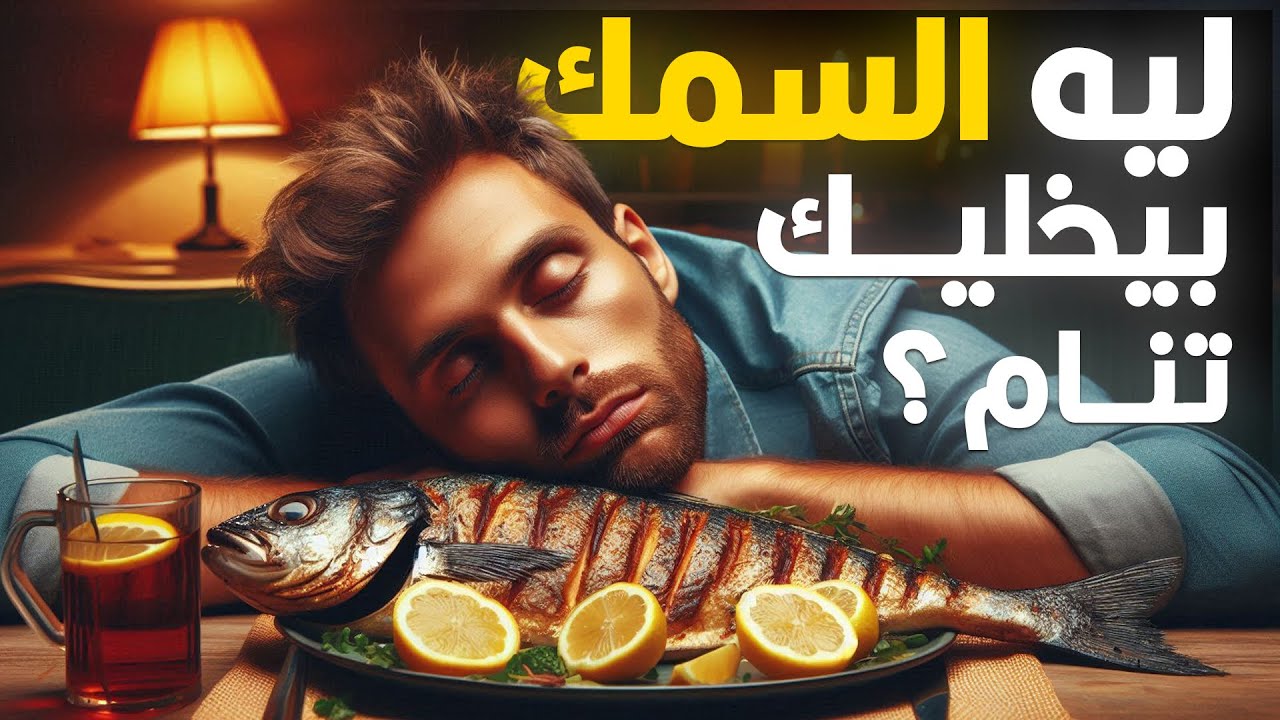 ليه بنحس بالنعاس بعد أكلة السمك؟