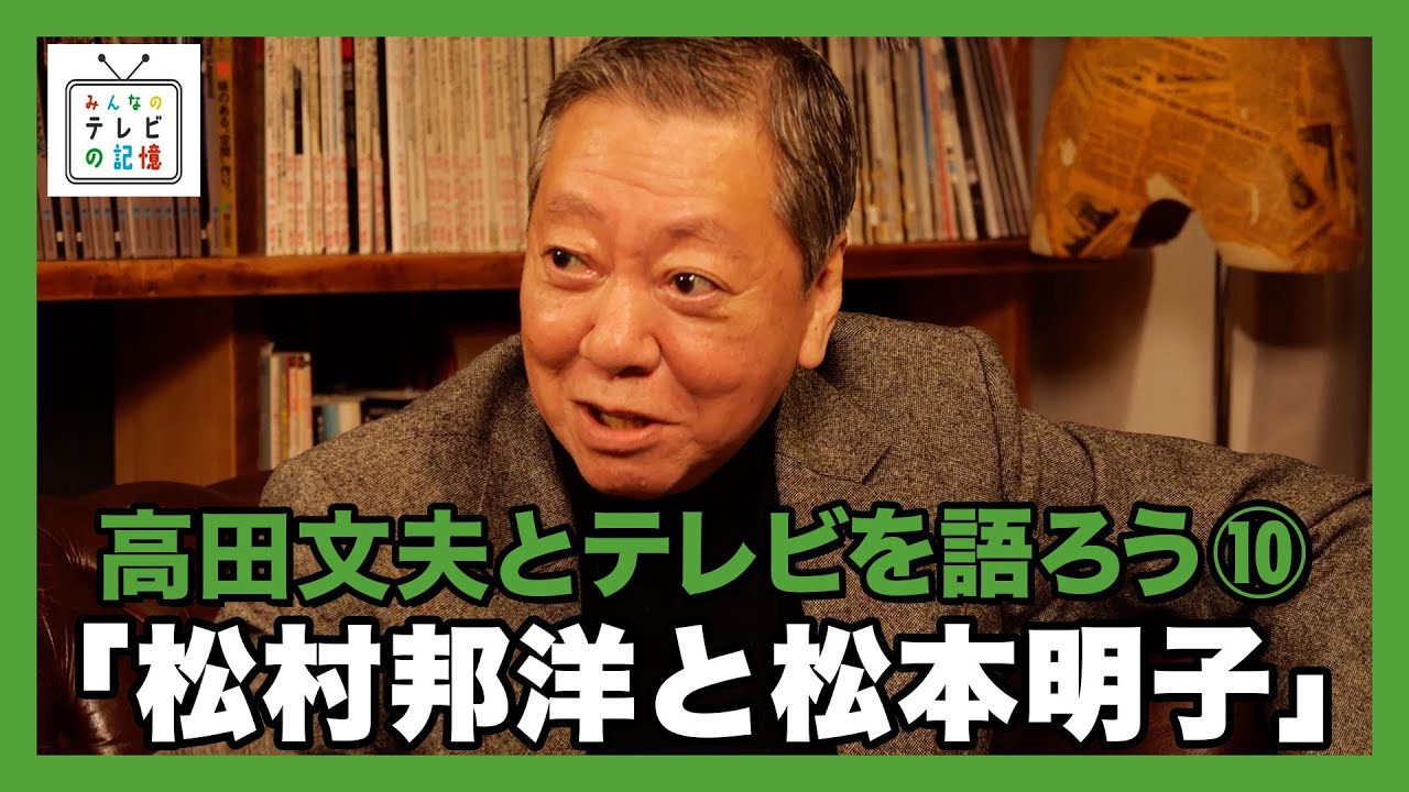 高田文夫とテレビの記憶を語ろう⑩松村邦洋と松本明子