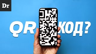 ВСЕ ФИШКИ QR-КОДА: БОЛЬШОЙ РАЗБОР