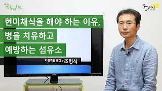 [현미채식을 해야 하는 이유] 섬유소 식사가 심혈관질환, 당뇨, 고혈압, 치매를 치유하고 예방한다