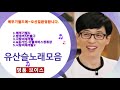 유산슬 노래모음 유산슬 노래모음