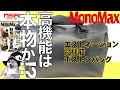 【雑誌付録】「この付録は購入すべき……」モノマックス4月号 2023 最新号   エストネーション 高機能！ボストンバッグ  開封レビュー【宝島社】