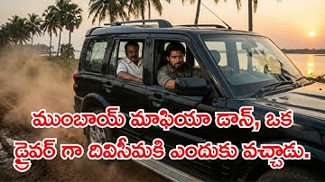 ముంబాయ్ మాఫియా డాన్, ఒక డ్రైవర్ గా దివిసీమకి ఎందుకు వచ్చాడు