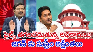 ఫైల్స్ తగలబెడుతున్న అధికారులు...జగన్ కు సుప్రీం అక్షింతలు..: Mahaa Vamsi Analysis