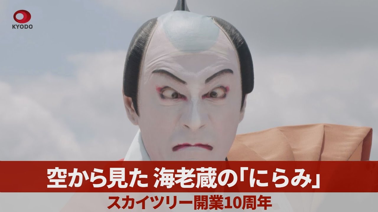 空から見た海老蔵の「にらみ」 スカイツリー開業10周年|47NEWS（よんな