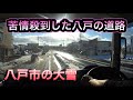 令和3年初仕事！青森県内の引き取り 地元八戸の道路が1番ヤバかった