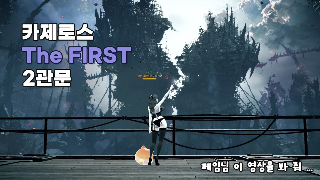 [로스트아크] 카제로스 더퍼스트 2관문 바드시점 이 영상을.....