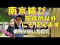 南京結び 荷締め以外にも使えます
