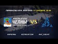 Челны-Барнаул Первенство ВХЛ 17.09.19