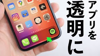 Iphoneアプリを透明モードにする方法があった Youtube Iphoneアプリを透明モードにする方法があった Youtube