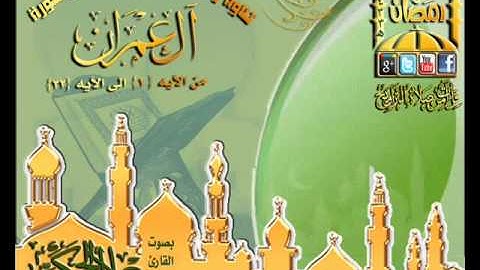 القارئ علاء الحكمي ما تيسر من أوآئل سورة آل عمران من الآيه 1 الى الآيه 32 الليلة 11 رمضان 1433هـ