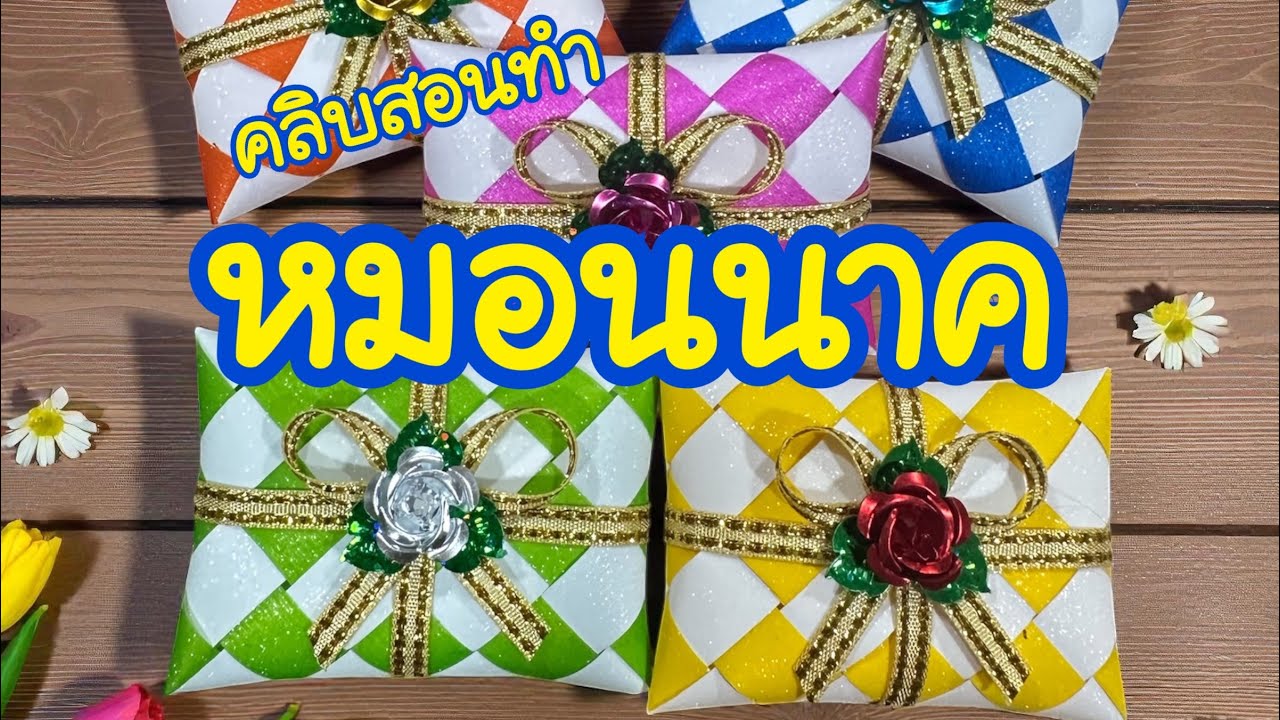 คลิบสอนทำโปรยทานหมอนนาคbysave