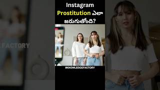 Instagram Prostitution ఎలా జరుగుతోంది? || Shorts || KNOWLEDGE FACTORY
