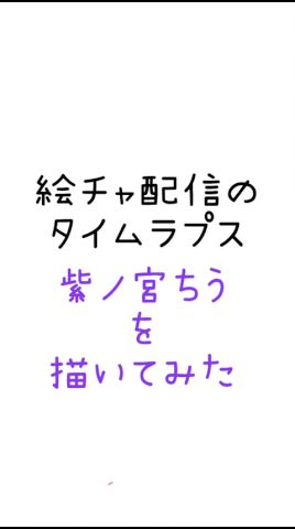【 #描いてみた 】絵チャで同期の紫ノ宮ちうちゃんを描いてみた 【#切り抜き ?】#vtuber #新人vtuber #お絵描き