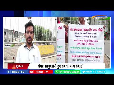 સુરતમાં લંપટ સ્વામીઓ સામે વિરોધ