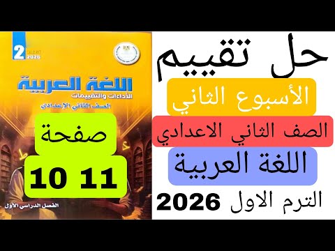 حل تقييم الاسبوع الثانى الصف الثانى الاعدادى عربى الترم الاول 2026 صفحة 10 11