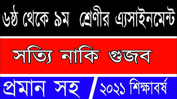 Class 6 to Class 9 Assignment Question Pdf Download | ৬ষ্ঠ ও ৯ম শ্রেণী ১ম সপ্তাহ এসাইনমেন্ট প্রশ্ন