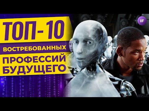 Топ-10 Новых Профессий Будущего Как Выбрать Востребованную Специальность