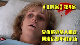 姐姐突然被外星人抓走，弟弟成了与人类传递信息的纽带！美国科幻悬疑剧《X档案》第4案