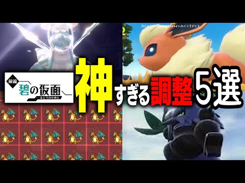 【5分でわかる】碧の仮面で行われた、ポケモン・仕様の調整が神すぎる【ポケモンSV】
