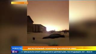 Прорыв газопровода не повлиял на подачу тепла в дома в ХМАО