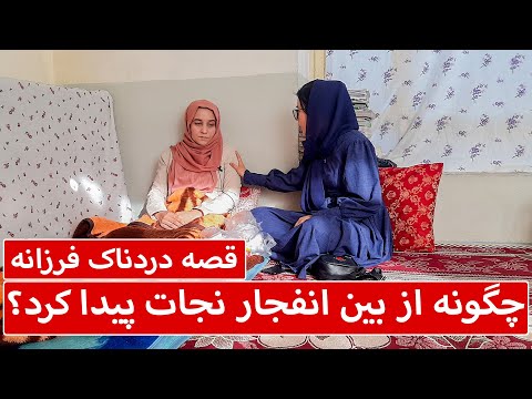 قصه دردناک فرزانه چوکی من در روز انفجار با هم صنفی ام تبدیل شد بود من زنده ماندم او شهید شد