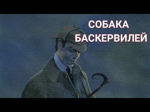 Артур Конан Дойл "СОБАКА БАСКЕРВИЛЕЙ"