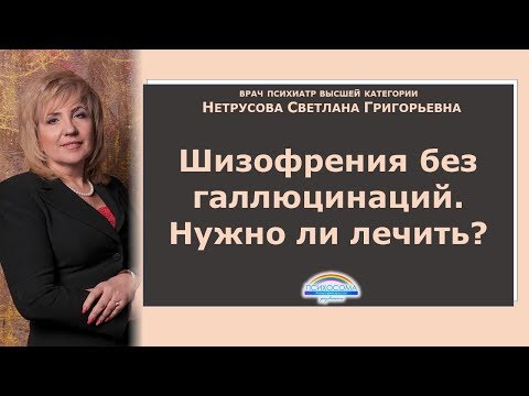 Шизофрения без галлюцинаций. Нужно ли лечить? | Светлана Нетрусова