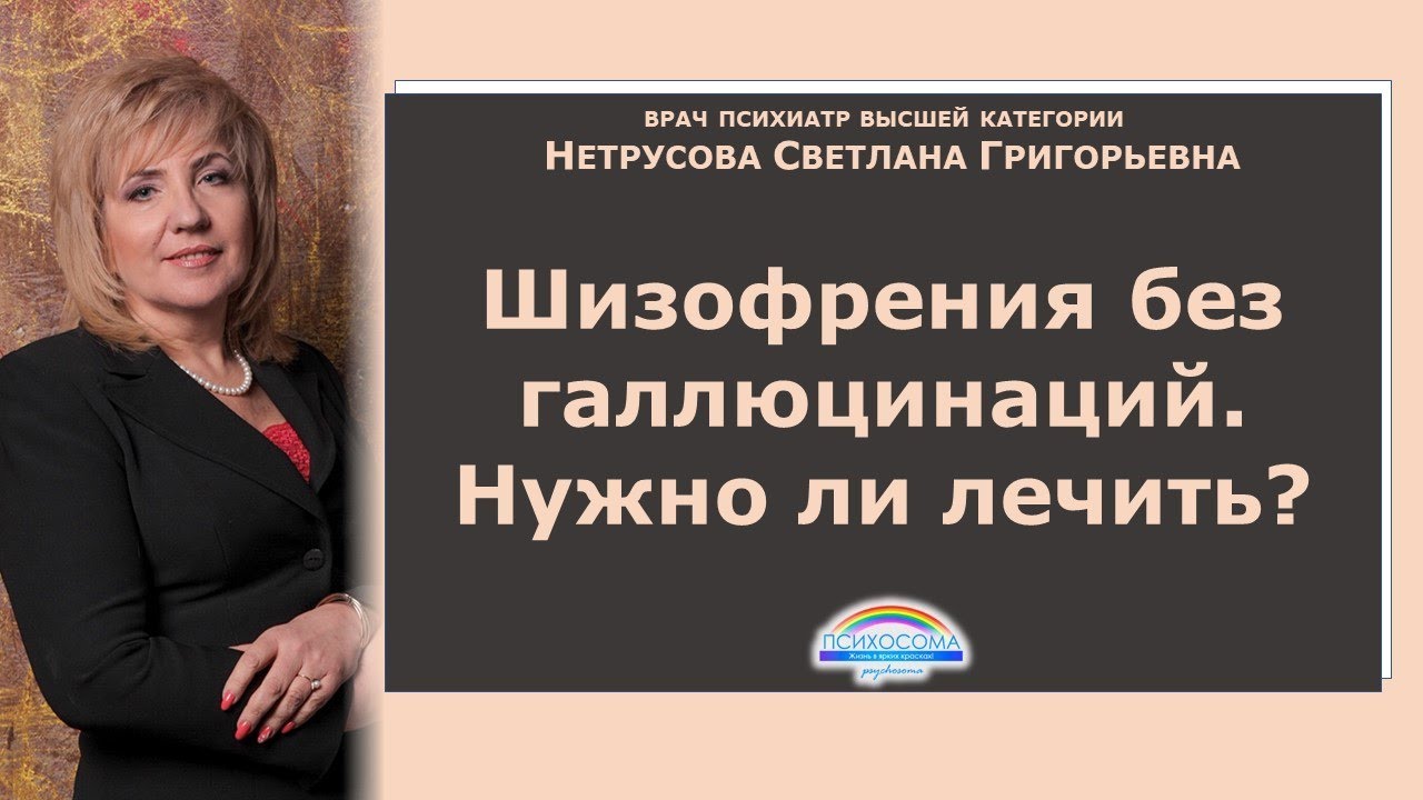 Шизофрения без галлюцинаций. Нужно ли лечить? | Светлана Нетрусова ...