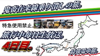 【後半4日目】鬼畜在来線乗り潰しの旅。