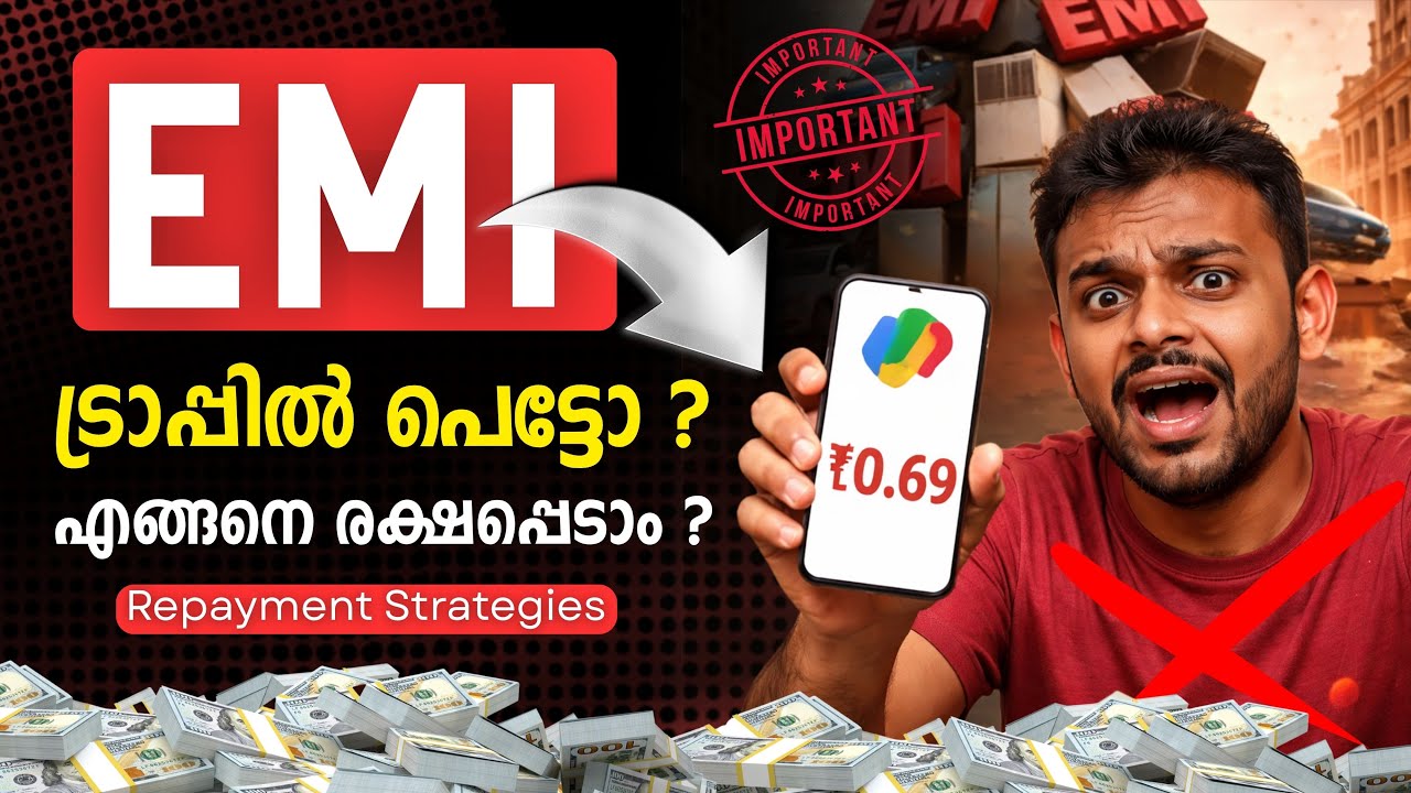 Погашение кредита (EMI) | Погашение кредита на малаяламском языке | Что такое погашение кредита (...