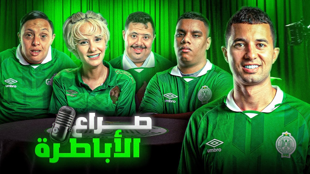 ابراهيم وحسن قربلوها على قبل الرجاء..جاب الله موخيطو وشيماء معايا!